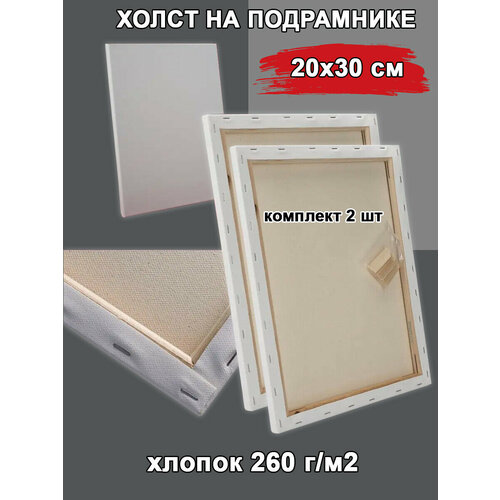 BOMEIJIA Холст на подрамнике 20х30 см, хлопок 260гр/м2 (2 шт)