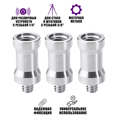 Адаптер-переходник 1/4(M)-3/8(F) для штативов и стоек, 3 шт переходник 3 8 f 1 4 m для фото штативов и микрофонных стоек в комплекте 3 шт