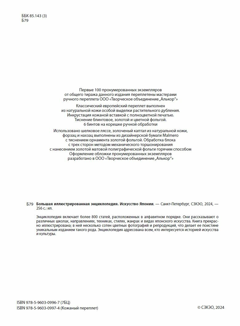 Искусство Японии БИЭ 2024 год. 256 страниц, Цветные иллюстрации, более 800 статей — фото 1