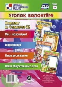Комплект плакатов. Уголок волонтёра. - фото №3