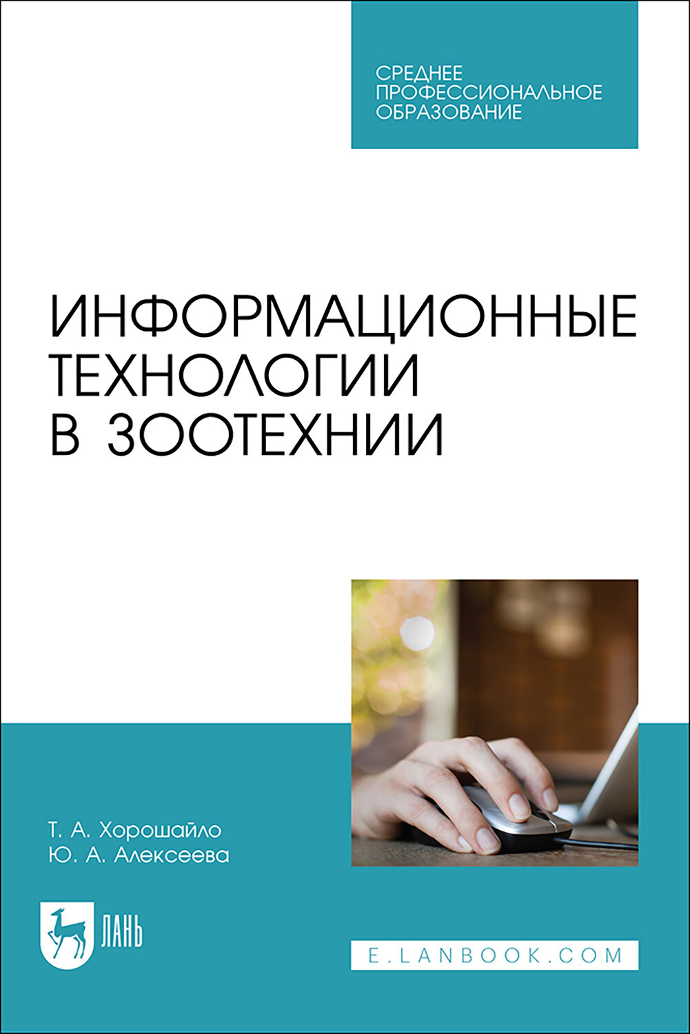 Информационные технологии в зоотехнии. Учебное пособие для СПО - фото №1