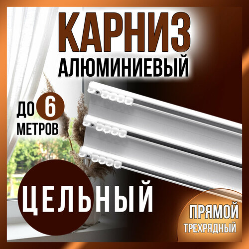 Алюминиевый трехрядный карниз для штор потолочный 150 см