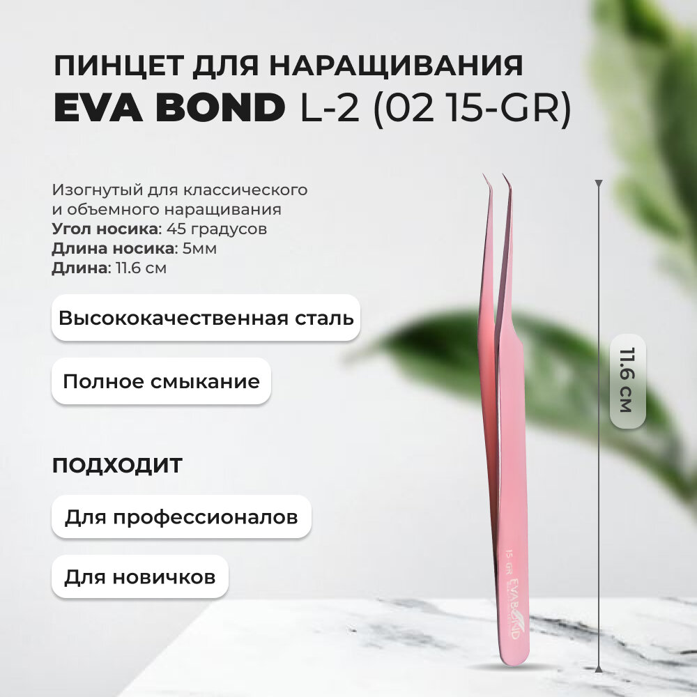 Пинцет для ресниц изогнутый EVABOND (Ева бонд), L-2, длина 11,6см (02 15-GR)