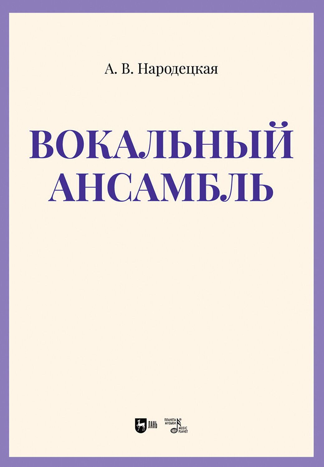 Вокальный ансамбль. Учебно-методическое пособие - фото №1