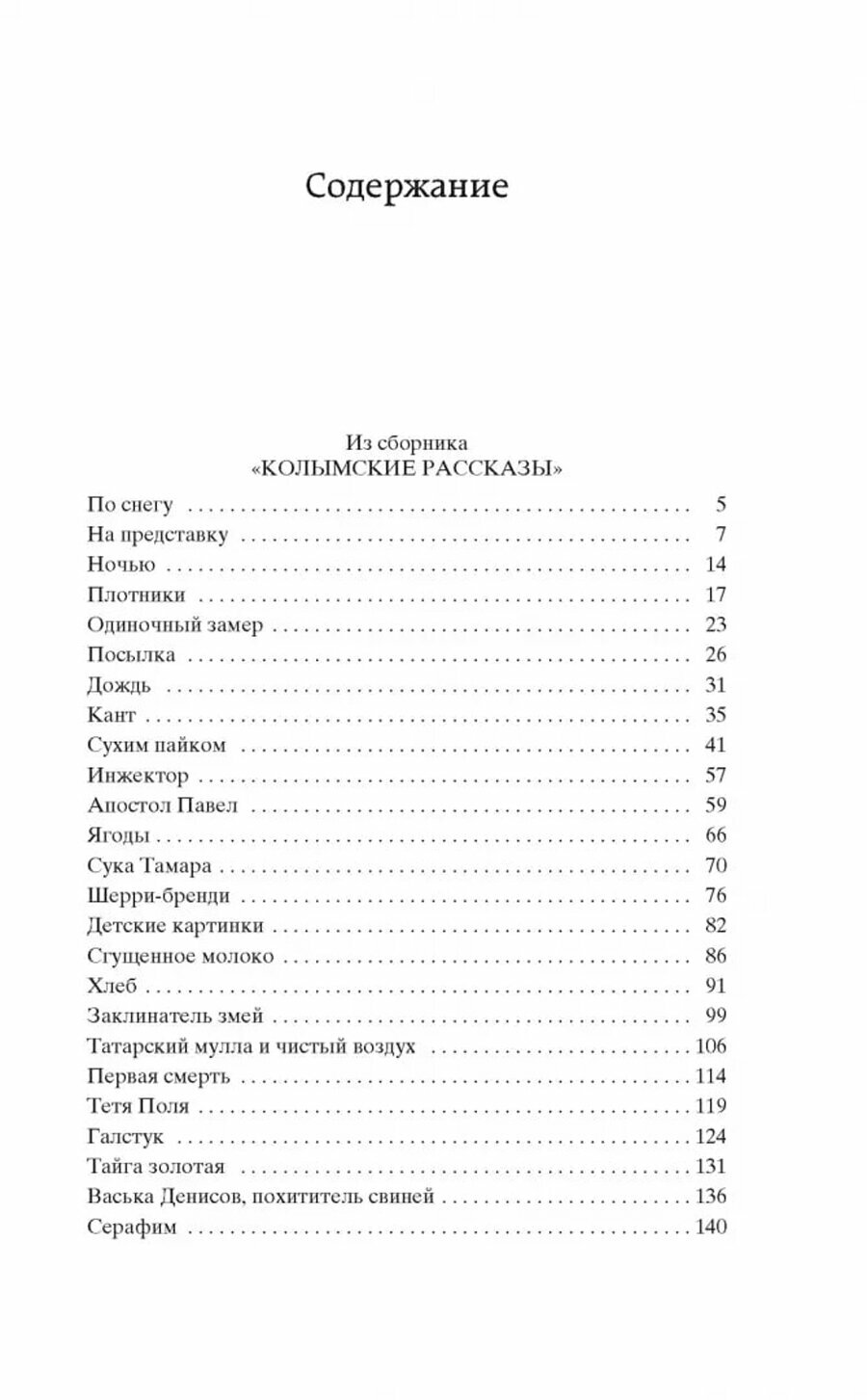 Шаламов В. Колымские рассказы