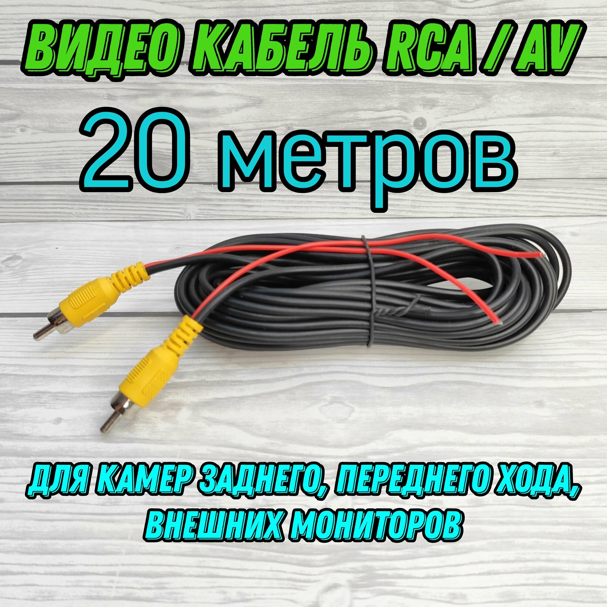 Видео кабель 20 метров RCA/AV для подключения камеры заднего переднего хода внешних мониторов