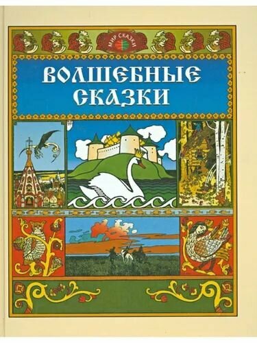 Александр Пушкин: Волшебные сказки