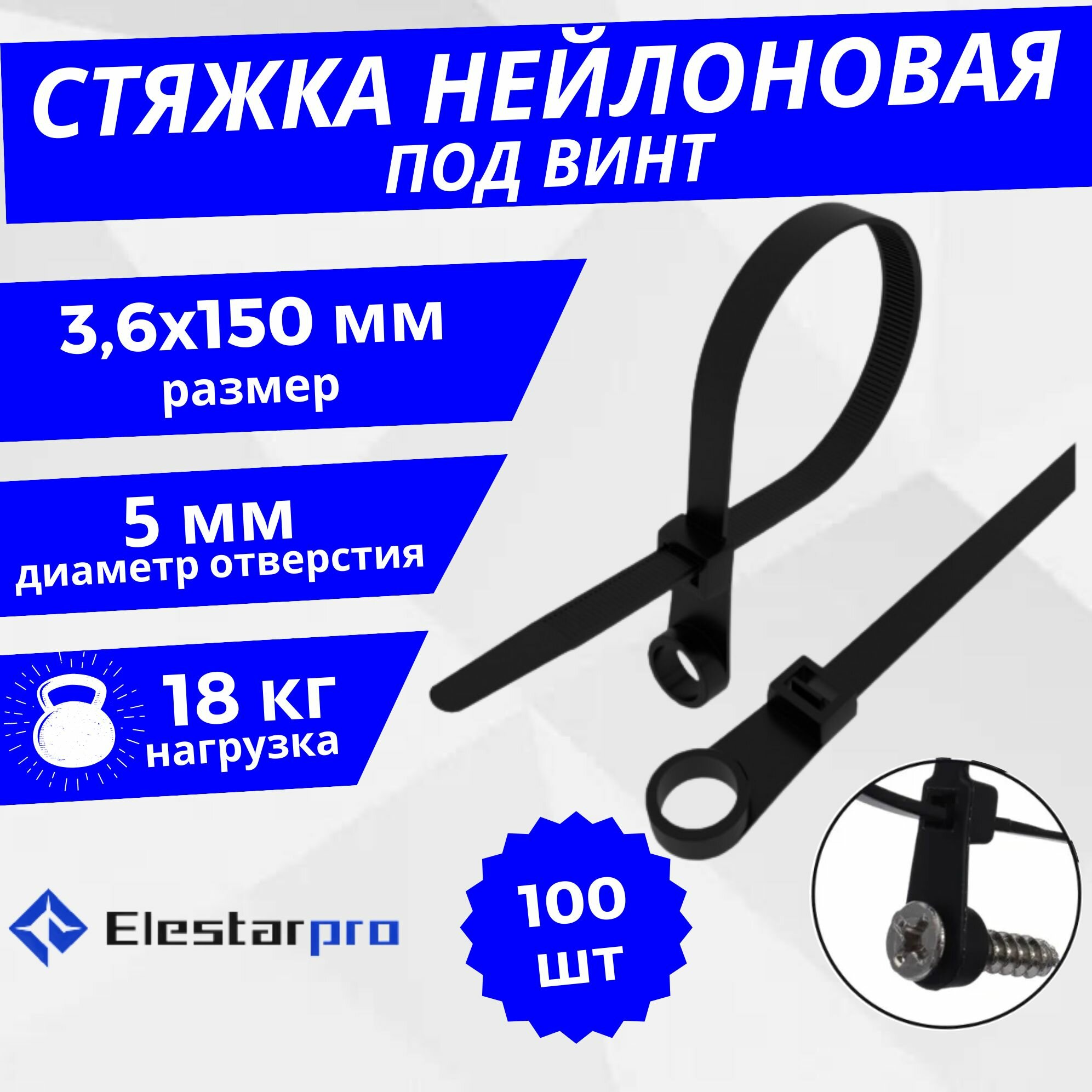 Стяжка кабельная под винт Elestarpro 43х220 черная уп/100шт