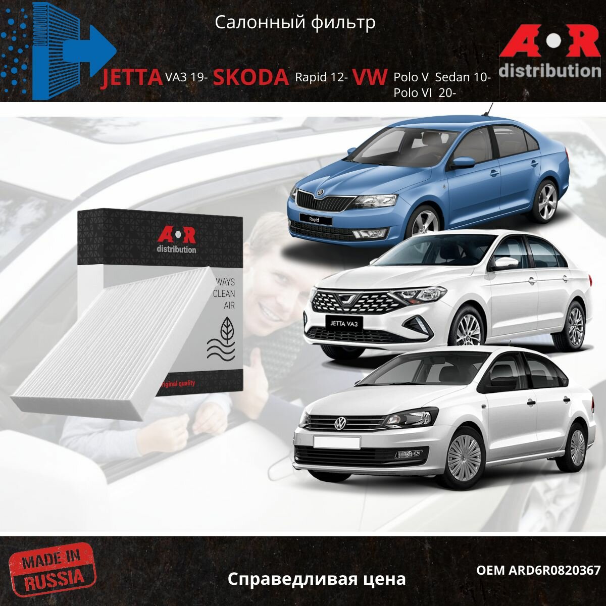 Фильтр салонный Skoda Rapid 2012-, Fabia 2-3 2007-, Volkswagen Polo V, Sedan 2010-/ OEM 6R0820367