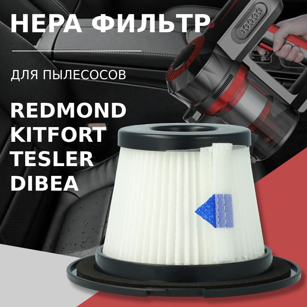 HEPA фильтр для вертикальных пылесов Redmond Kitfort Tesler Dibea Moosoo