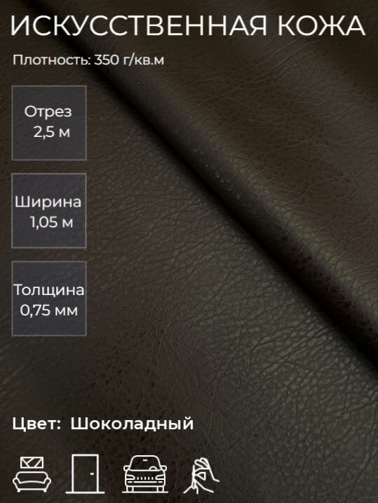 Экокожа или искусственная кожа для рукоделия, мебели, двери, интерьера. Отрез 2,5м, Ширина 1,05м, Плотность: 350 г/м2. Цвет: Шоколадный