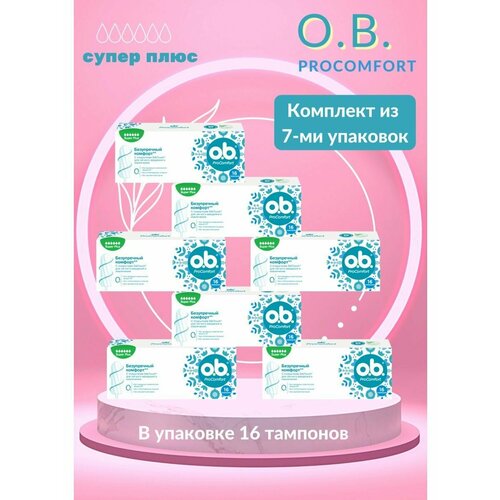 Тампоны o.b. Super+ ProComfort 16шт