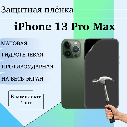 Гидрогелевая защитная пленка для iPhone 13 Pro Max матовая на весь экран 1 шт гидрогелевая защитная пленка для apple iphone 15 pro max антишпион матовая под чехол 1 шт