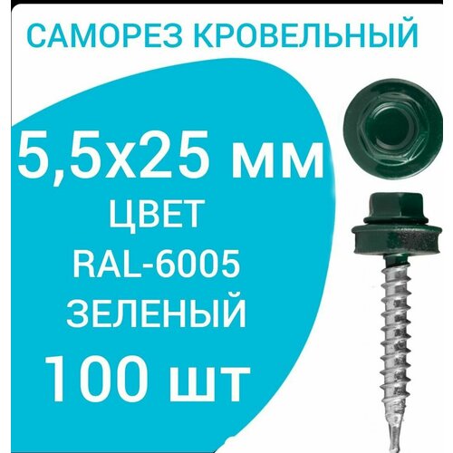 Саморез кровельный 5.5x25 цвет RAL-6005 зеленый мох 100шт