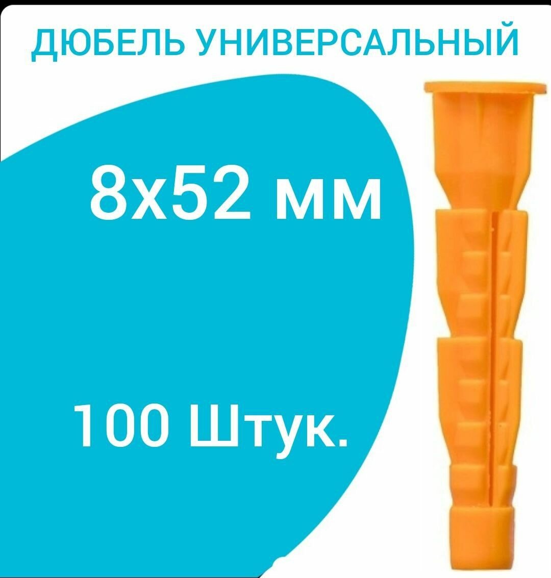 Дюбель универсальный оранжевый без борта (потай) 8 х 52 мм (100 шт.)