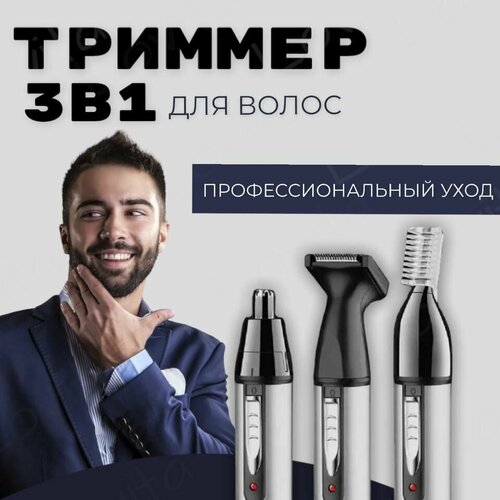 Триммер для волос 3в1 с насадками 102000₽