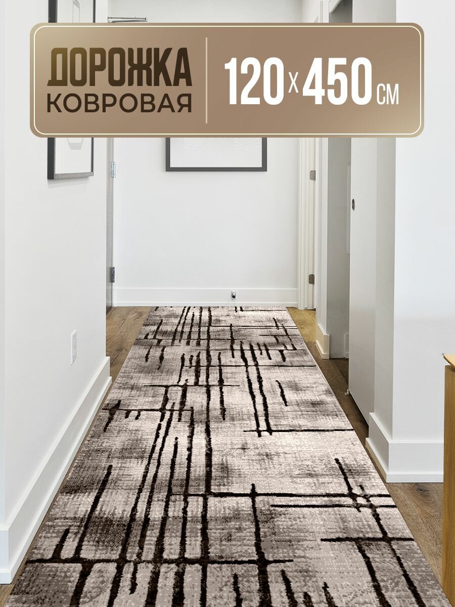 Ковровая дорожка 120х450 см