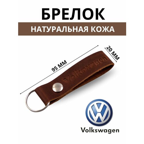 Брелок, тиснение, Volkswagen, коричневый