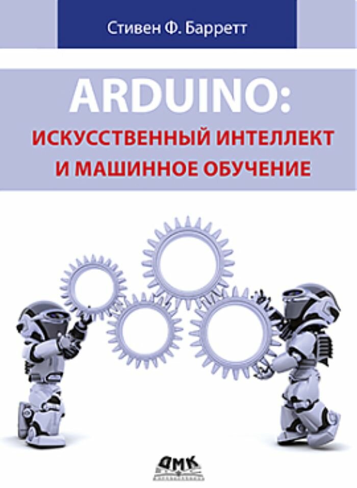 Arduino Искусственный инеллект и машинное обучение Книга Барретт Стивен