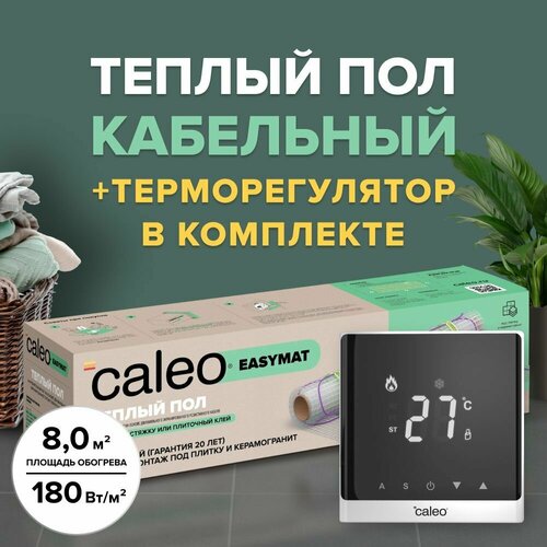 Теплый пол электрический кабельный Caleo Easymat 180 Втм2, 8 м2 в комплекте с терморегулятором С732 встраиваемым, цифровым (цвет белый)