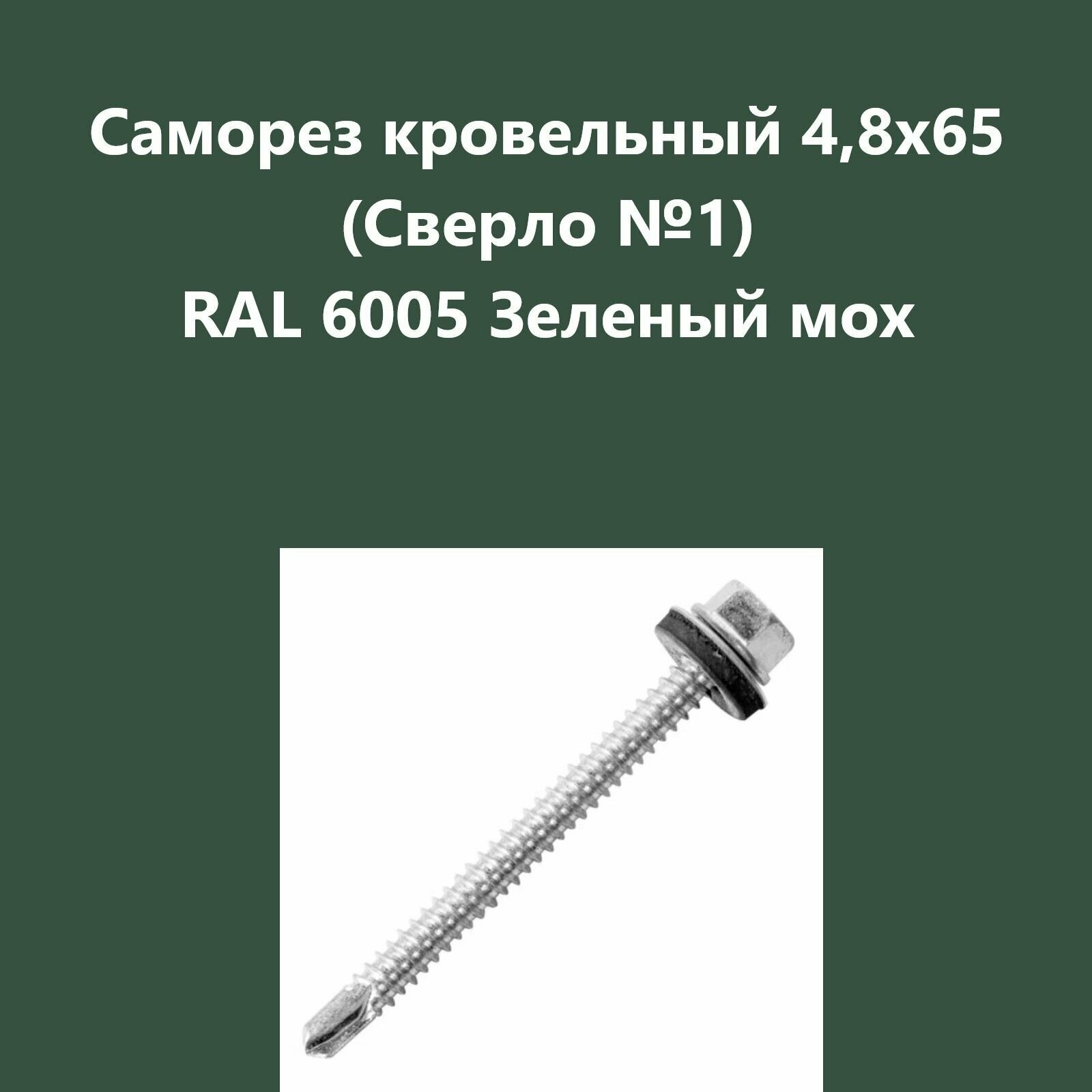 фото Саморез кровельный 4,8х65 (св.№1) RAL6005