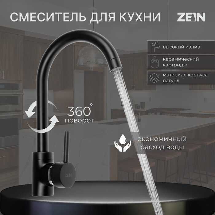 ZEIN Смеситель для кухни ZEIN ZF-011, картридж керамика 40 мм, латунь, черный