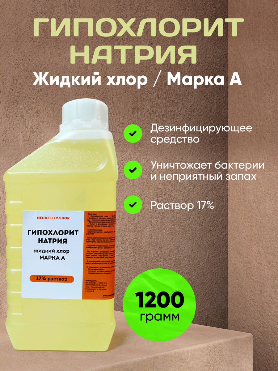 Гипохлорит Натрия / Жидкий хлор 1200 гр