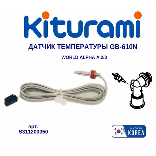 Датчик температуры теплоносителя Kiturami GB-610N (World Alpha A.2, World Alpha.3) (S311200050) датчик температуры и перегрева теплоносителя gb 610 kiturami twin alpha world world alpha s311200011