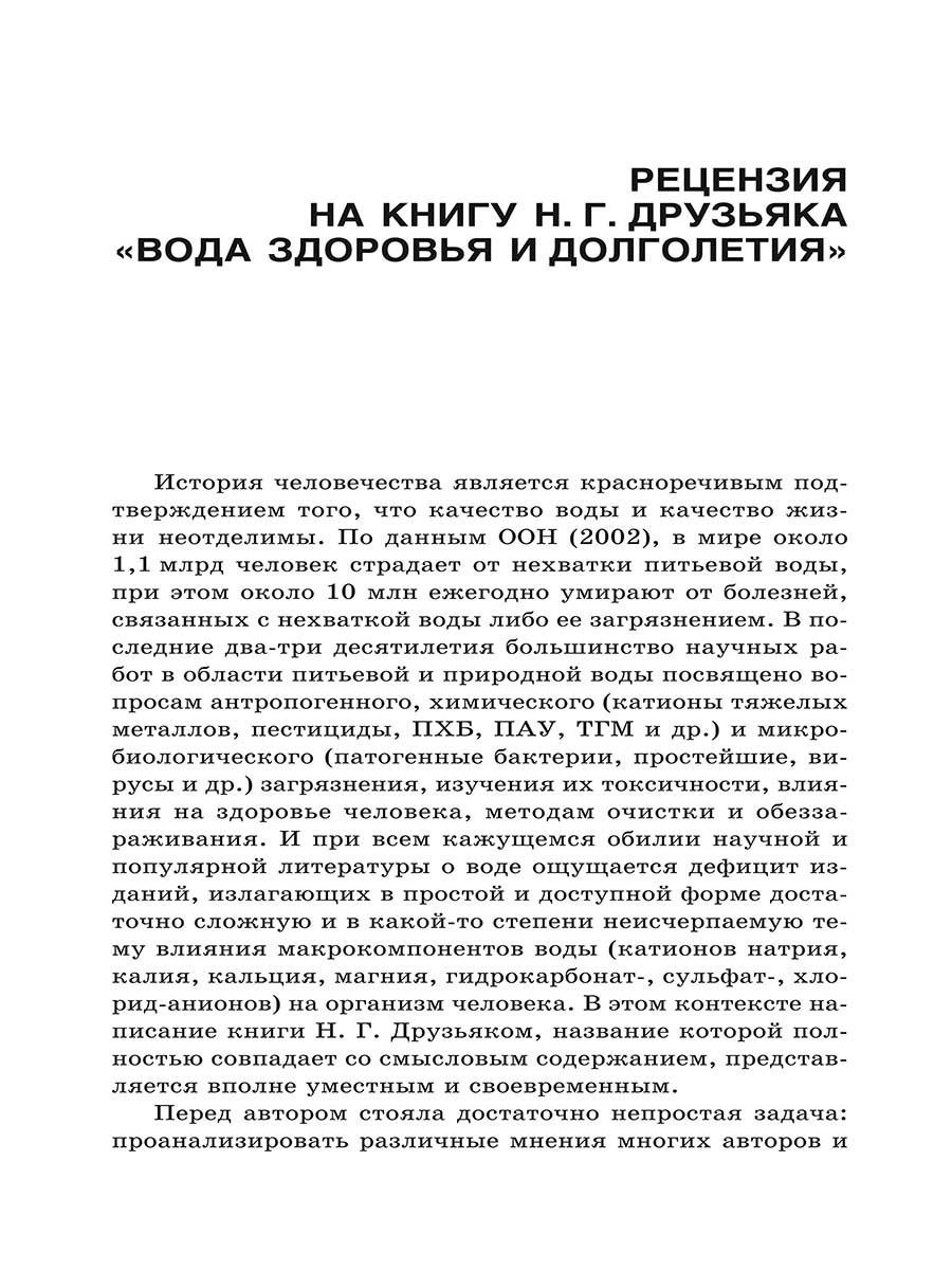 Вода здоровья и долголетия (Друзьяк Николай Григорьевич) - фото №12