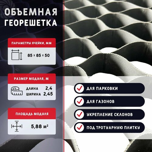 Объемная георешетка бикра ячейка 85х85 мм высота 50 мм площадь 58 м2 для устройства парковок садовых дорожек укрепления склонов 2023₽