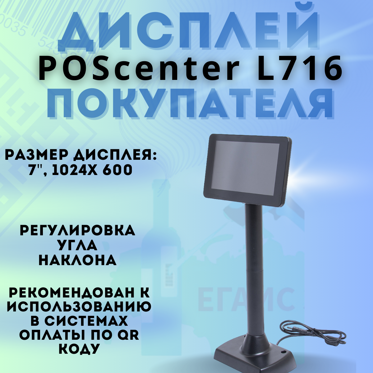 Дисплей покупателя Poscenter L716, цветной, 1024х600, USB, черный