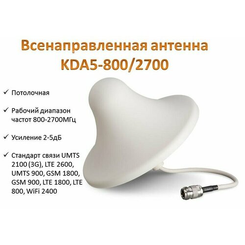 Всенаправленная (круговая) 3 дБ GSM900/1800 антенна KROKS KDA5-800/2700 Разъем-N-famale антенна всенаправленная круговая 2g 3g 4g wifi 5 дб kroks kc5 600 4200 mimo n female