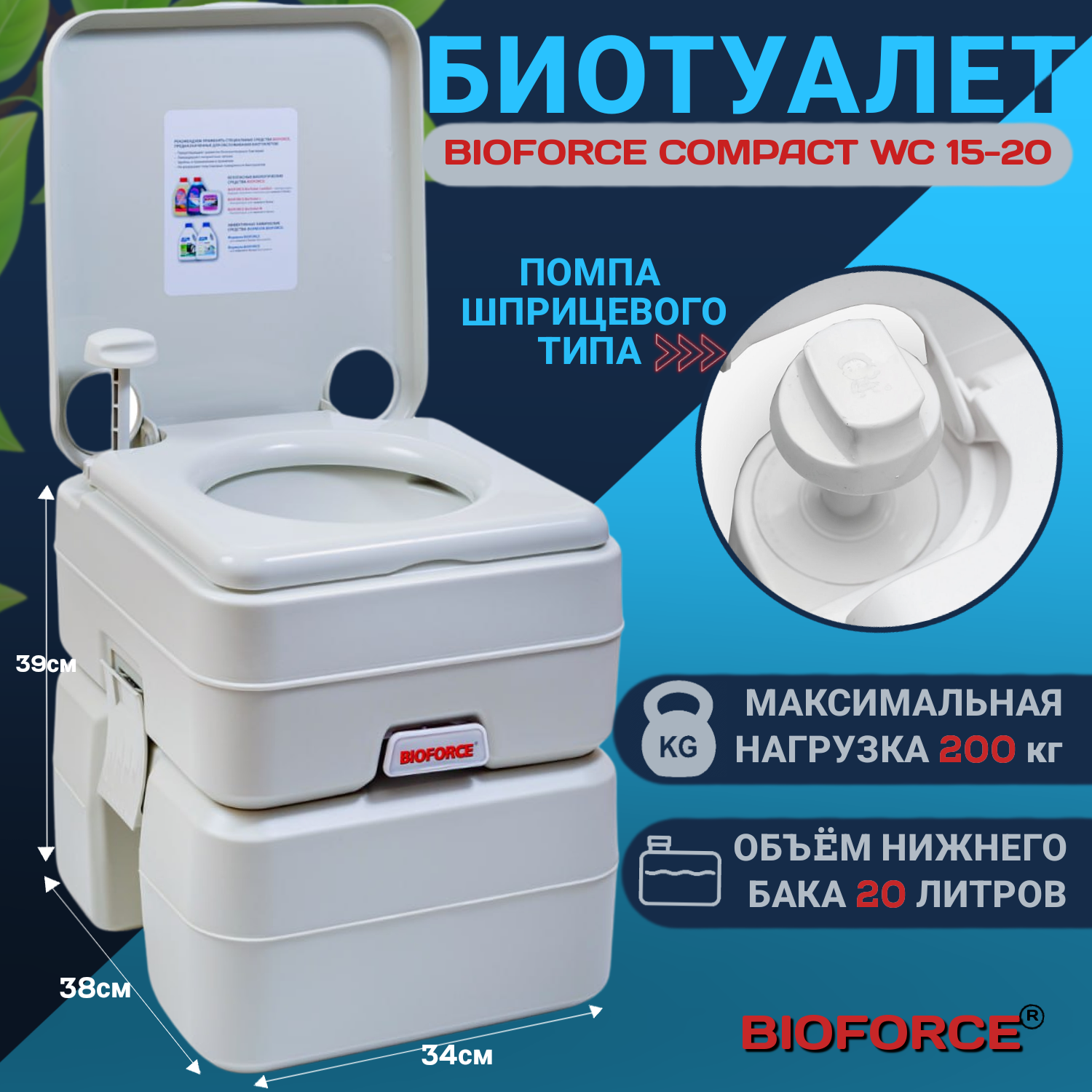 Биотуалет пластиковый BIOFORCE Compact WC 15-20