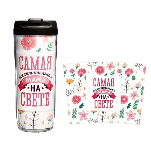 Термостакан со вставкой Самая восхитительная мама на свете 400 мл сохраняет тепло 2 ч 499₽