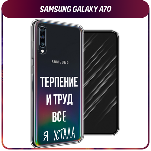 Силиконовый чехол на Samsung Galaxy A70 / Самсунг Галакси A70 Все я устала, прозрачный силиконовый чехол львиный стыд на samsung galaxy a70 самсунг галакси a70