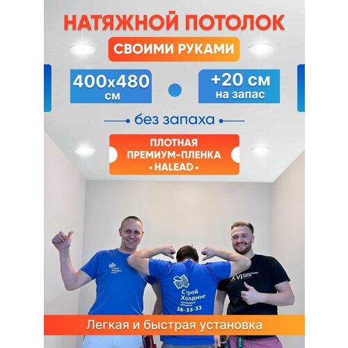 фото Комплект натяжного потолка белый без нагрева 400 на 480