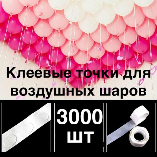 3000 шт! Клеевые точки для воздушных шаров/скотч для шариков/Двухсторонний/Клейкая лента для шаров/ для декора/сервировки/рекламы набор шаров в тубе kaemingk красные 7 шт