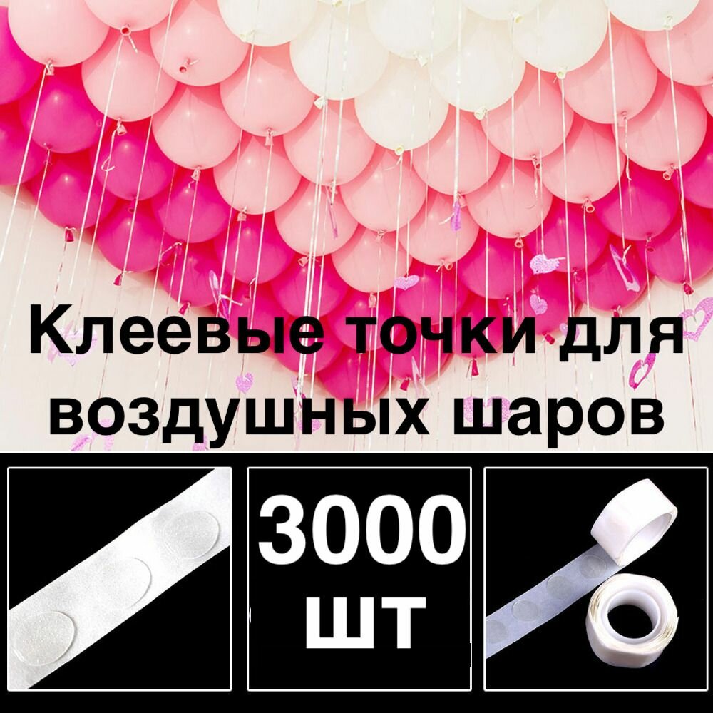 3000 шт! Клеевые точки для воздушных шаров/скотч для шариков/Двухсторонний/Клейкая лента для шаров/ для декора/сервировки/рекламы