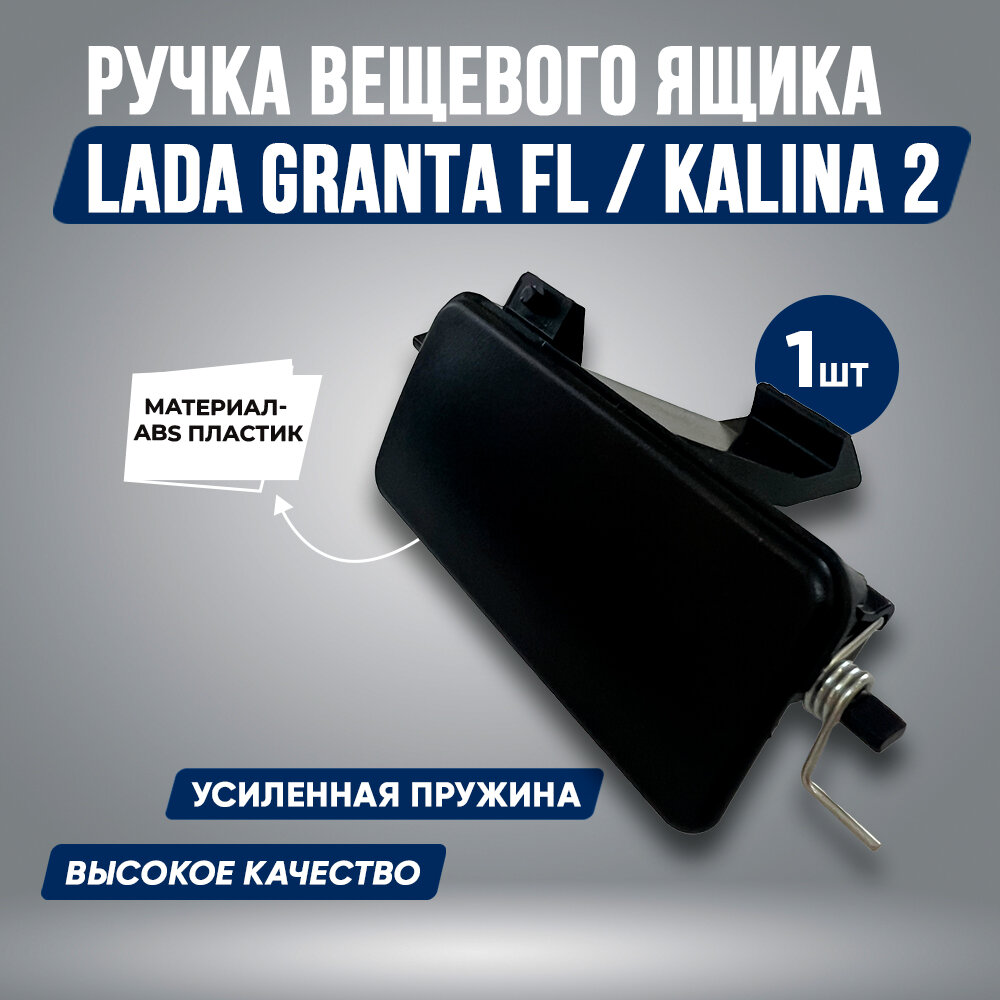 Ручка бардачка GRANTA FL, KALINA 2 / Замок бардачка усиленный Лада Гранта ФЛ, Калина 2 / Ремкомплект ВАЗ 217092, 2190, 2192