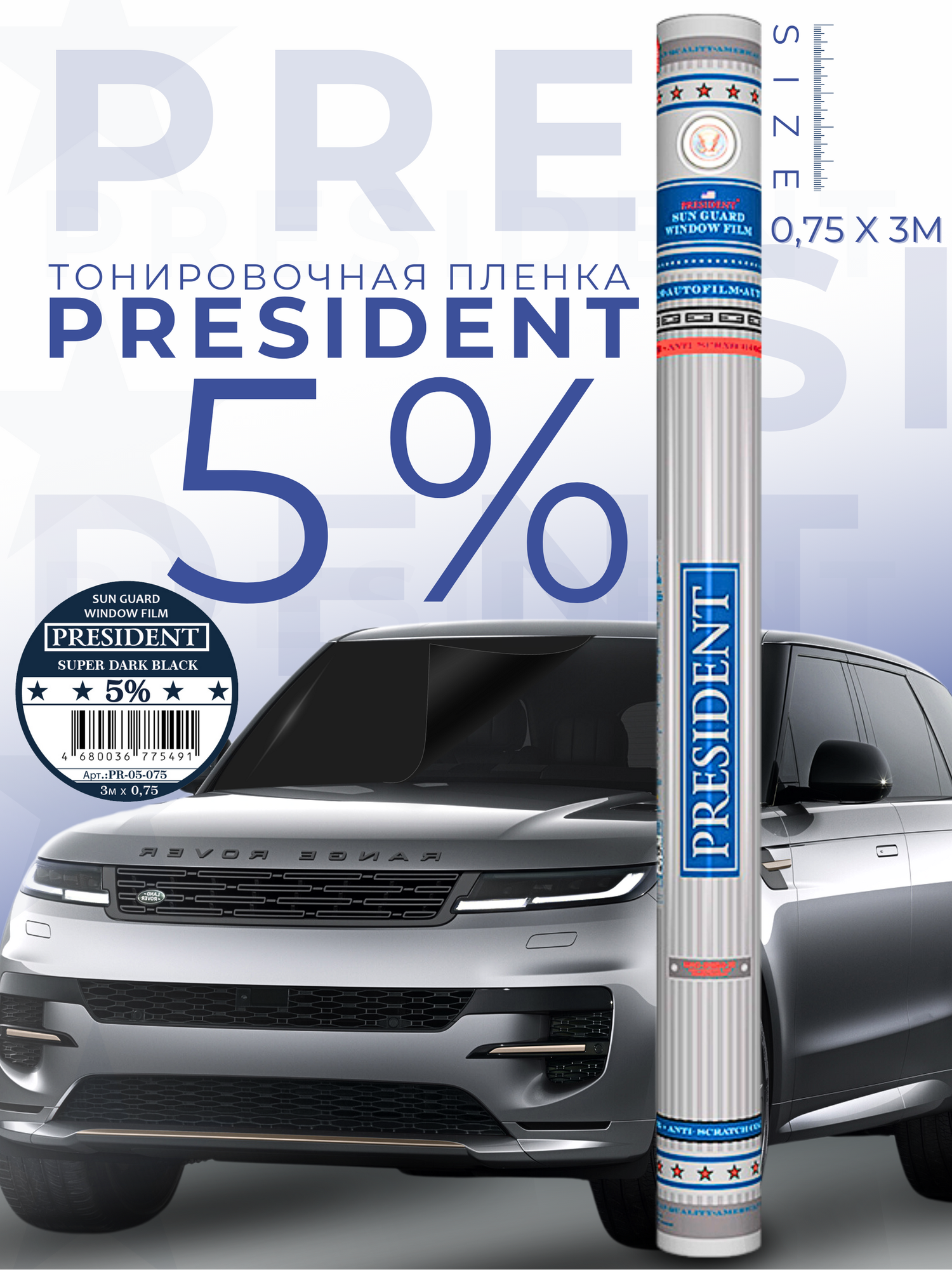 Пленка тонировочная "PRESIDENT" в тубе 05% (0,75м х 3м)