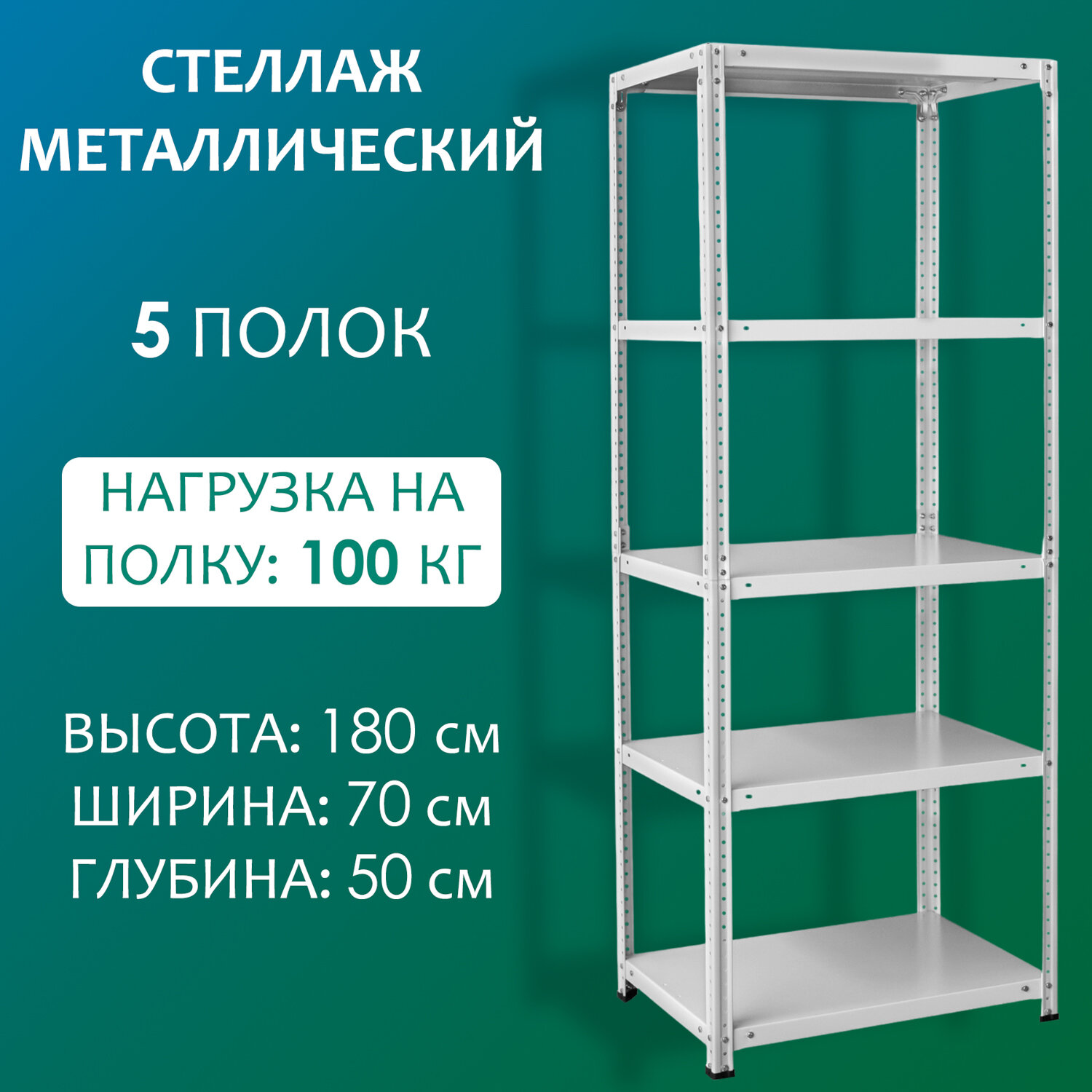 Стеллаж металлический 180х70х50 см, 5 полок