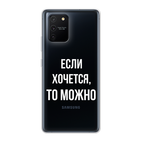 Силиконовый чехол на Samsung Galaxy S10 Lite/A91 / Самсунг S10 Lite/Самсунг A91 Если хочется, прозрачный матовый силиконовый чехол авокадная любовь на samsung galaxy a91 самсунг a91