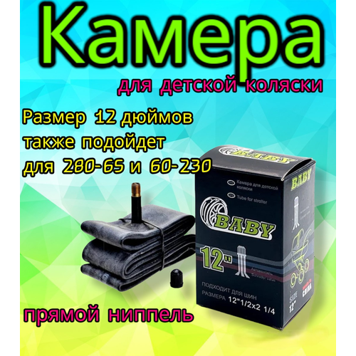 Камера 12 дюймов для колеса детской коляски, то же что и 280х65-203 (230/60) аксессуары для колясок bebetto камера для колеса коляски 12