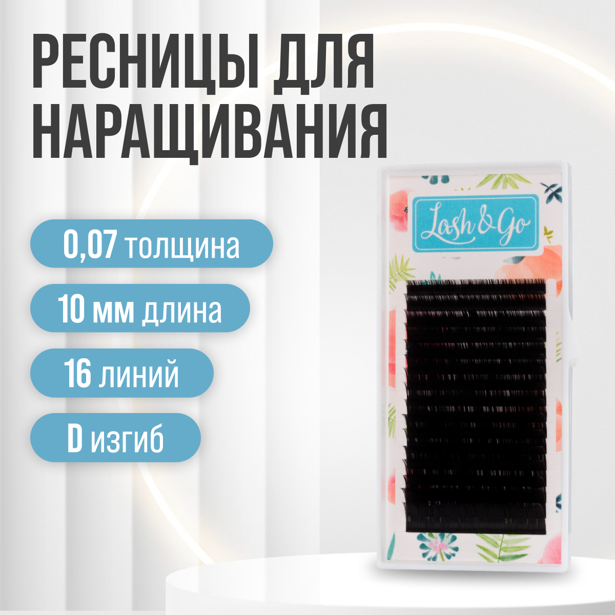 Черные ресницы Lash&Go D 0.07 10 мм одна длина (16 линий)