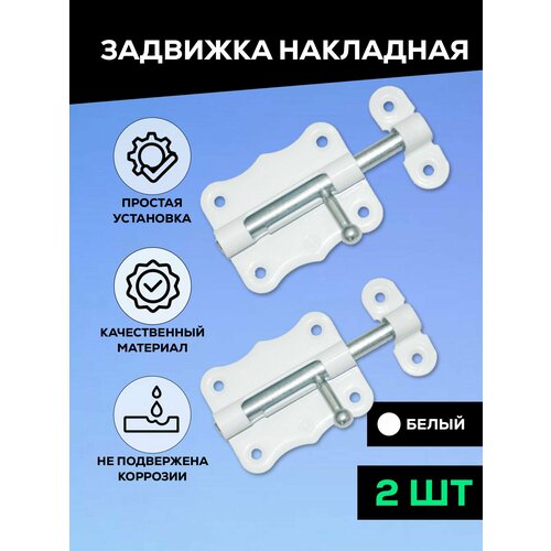 Задвижка накладная дверная, шпингалет торцевой для двери, ванной, туалета, окна Металлист ЗТ2-60, белый, 2 шт