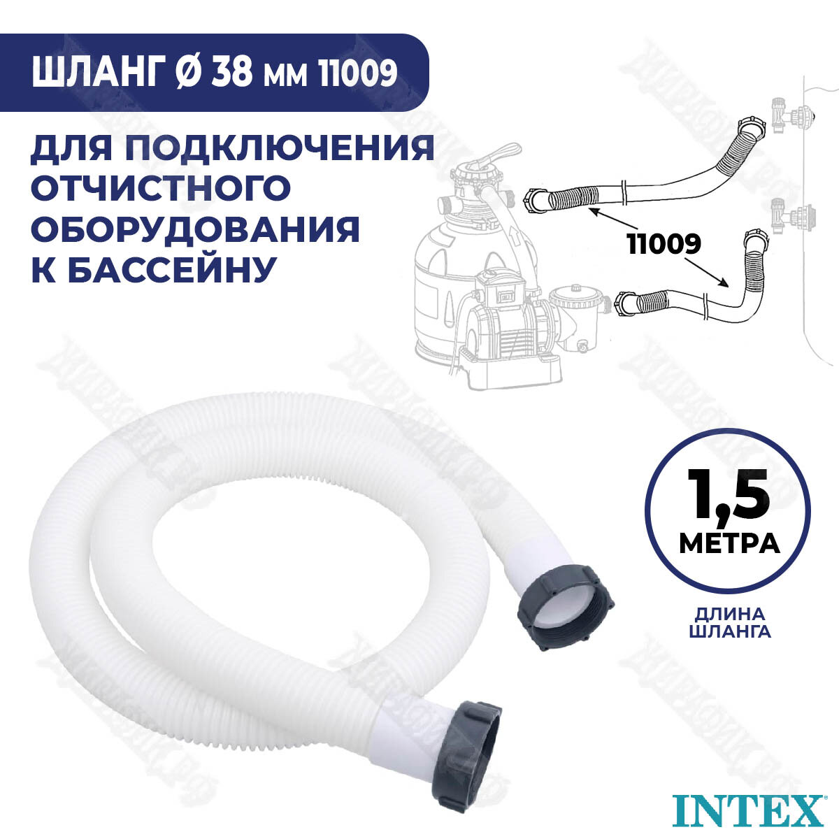 Шланг Intex ø 38 мм 1,5 м 11009