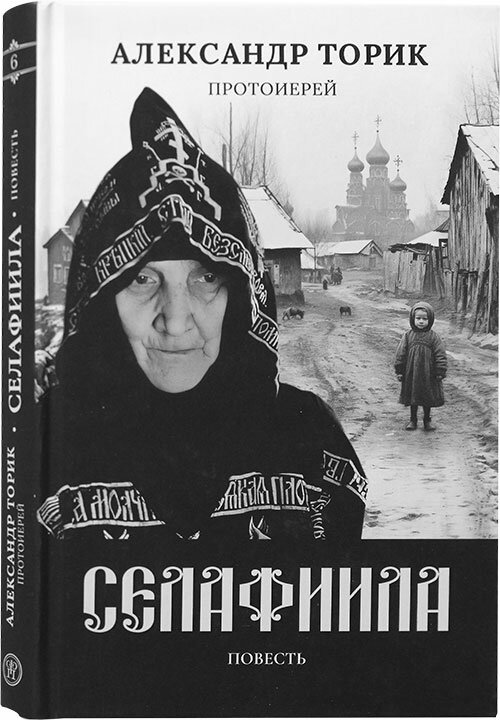 Селафиила: Повесть (Протоиерей Торик Александр Борисович) - фото №4