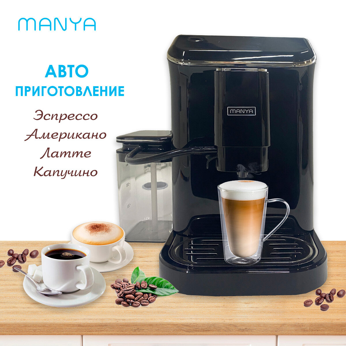 Автоматическая кофемашина MANYA EAC20.01GR