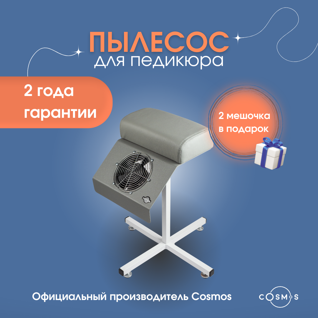 Пылесос для педикюра на подставке Nail Cosmos