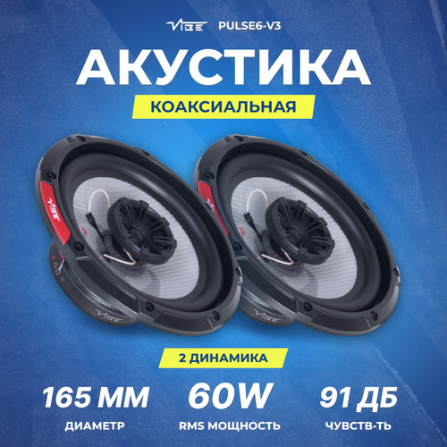 Акустика VIBE PULSE6-V3 279000₽
